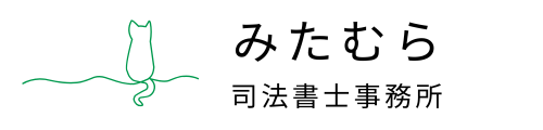 みたむら司法書士事務所